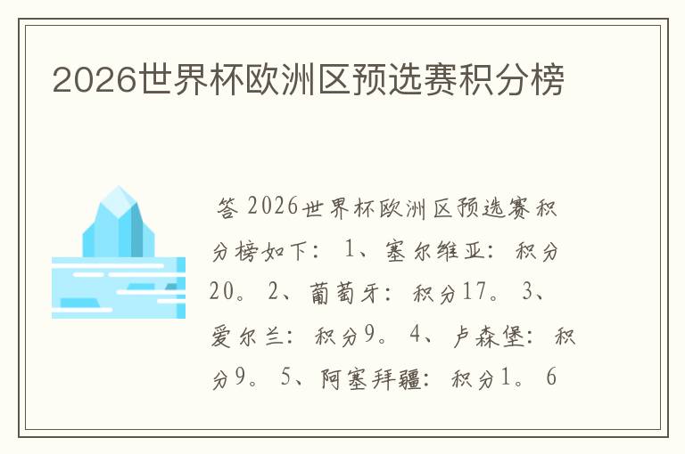 2026世界杯欧洲区预选赛积分榜