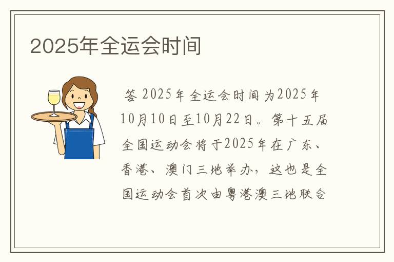 2025年全运会时间