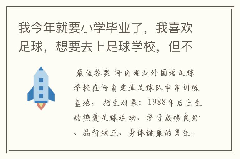 我今年就要小学毕业了，我喜欢足球，想要去上足球学校，但不知道郑州有没有足球学校？