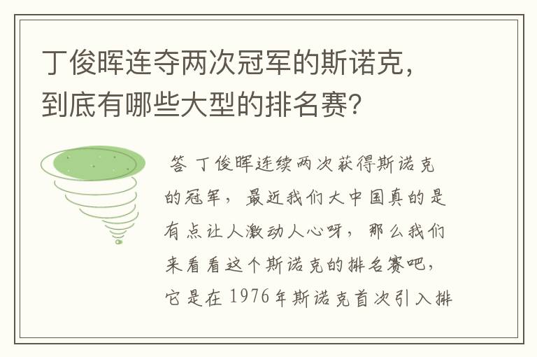 丁俊晖连夺两次冠军的斯诺克，到底有哪些大型的排名赛？