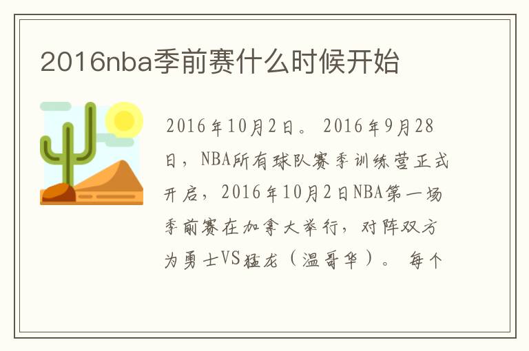 2016nba季前赛什么时候开始