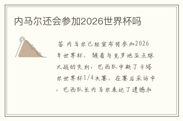 内马尔还会参加2026世界杯吗