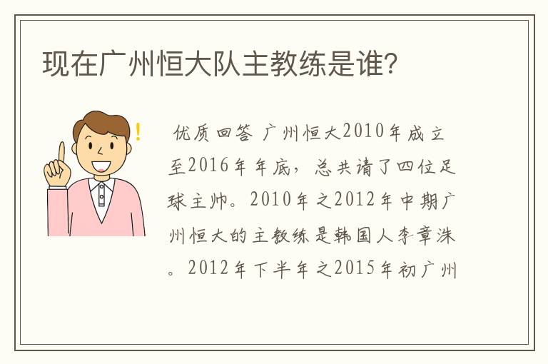 现在广州恒大队主教练是谁？