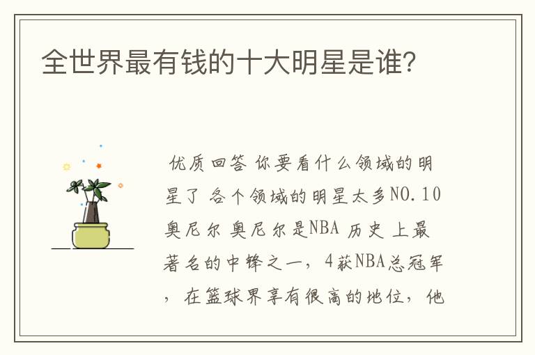 全世界最有钱的十大明星是谁？