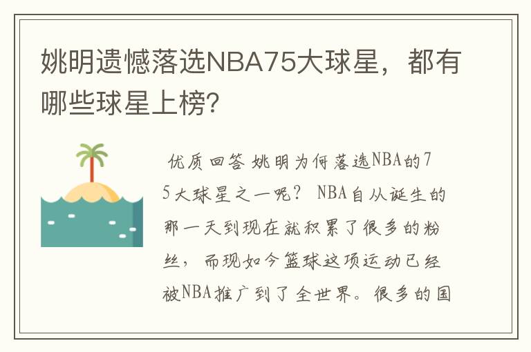 姚明遗憾落选NBA75大球星，都有哪些球星上榜？