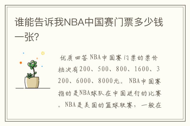 谁能告诉我NBA中国赛门票多少钱一张？