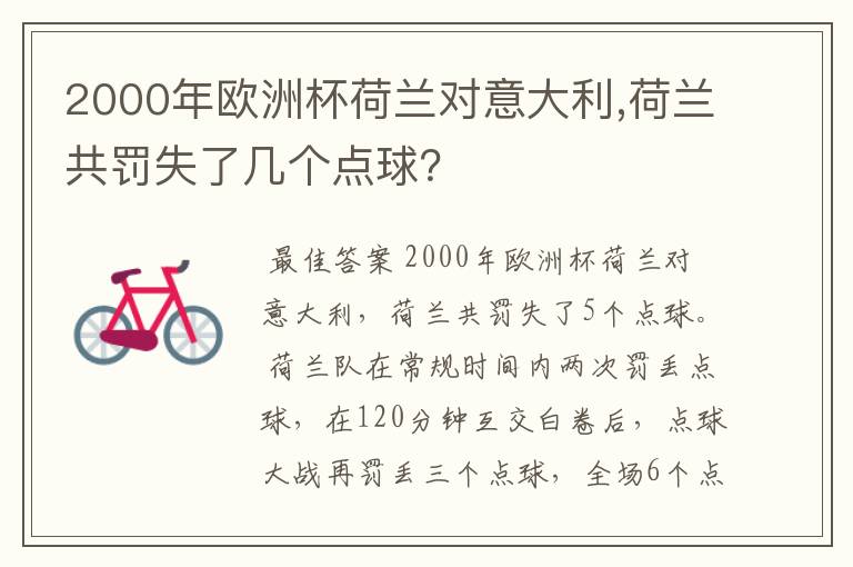 2000年欧洲杯荷兰对意大利,荷兰共罚失了几个点球？