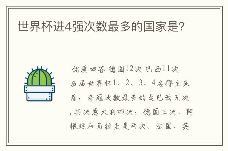 世界杯进4强次数最多的国家是？