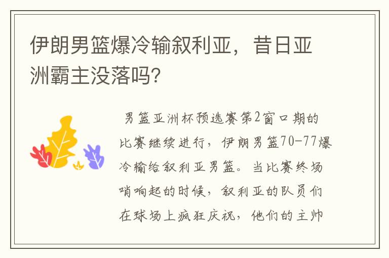 伊朗男篮爆冷输叙利亚，昔日亚洲霸主没落吗？