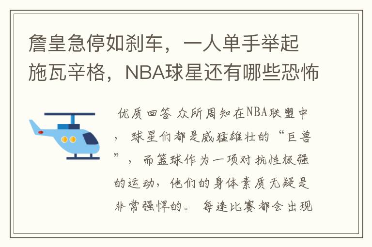 詹皇急停如刹车，一人单手举起施瓦辛格，NBA球星还有哪些恐怖力量呢？