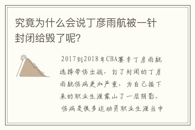 究竟为什么会说丁彦雨航被一针封闭给毁了呢？