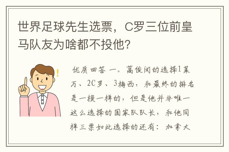 世界足球先生选票，C罗三位前皇马队友为啥都不投他？