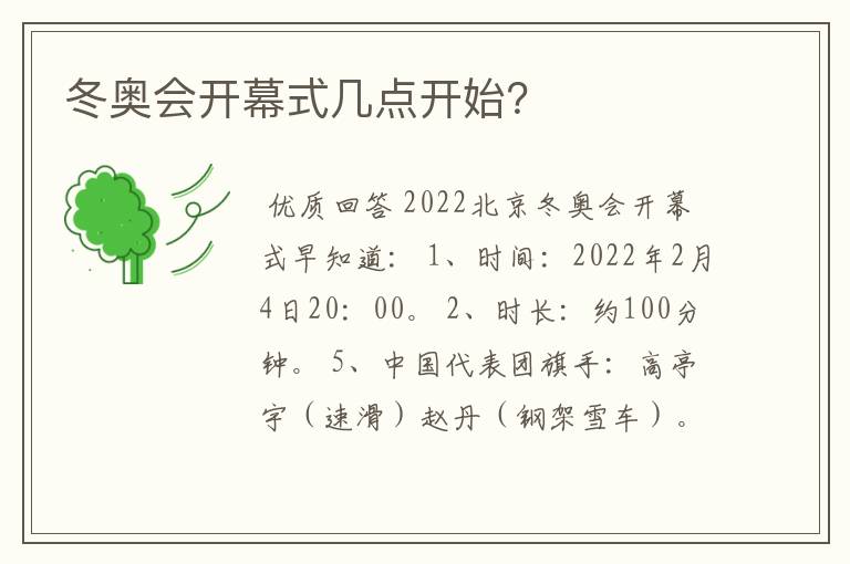 冬奥会开幕式几点开始？