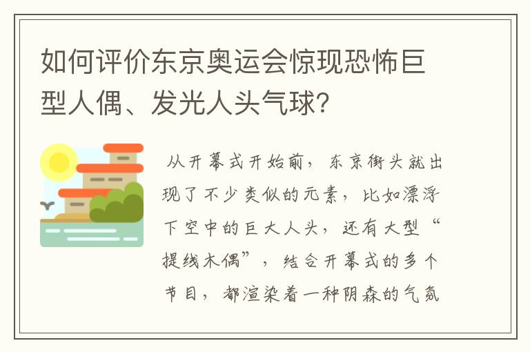 如何评价东京奥运会惊现恐怖巨型人偶、发光人头气球？