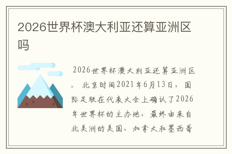 2026世界杯澳大利亚还算亚洲区吗