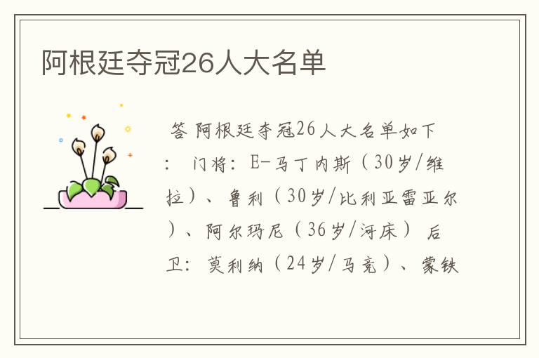 阿根廷夺冠26人大名单