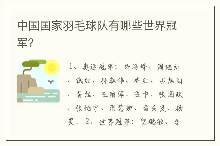 中国国家羽毛球队有哪些世界冠军？