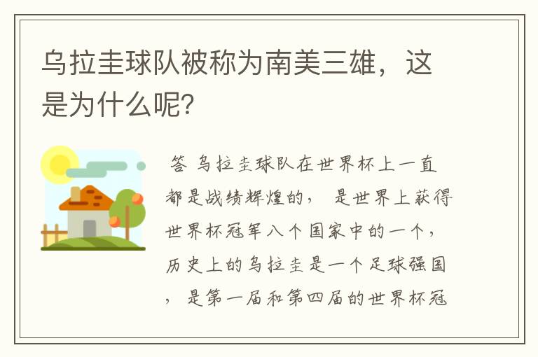 乌拉圭球队被称为南美三雄，这是为什么呢？