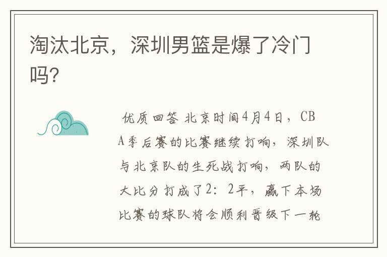 淘汰北京，深圳男篮是爆了冷门吗？