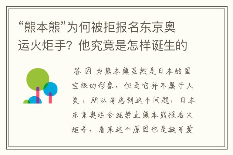 “熊本熊”为何被拒报名东京奥运火炬手？他究竟是怎样诞生的？