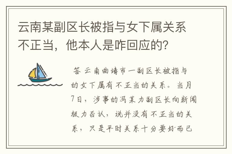 云南某副区长被指与女下属关系不正当，他本人是咋回应的？