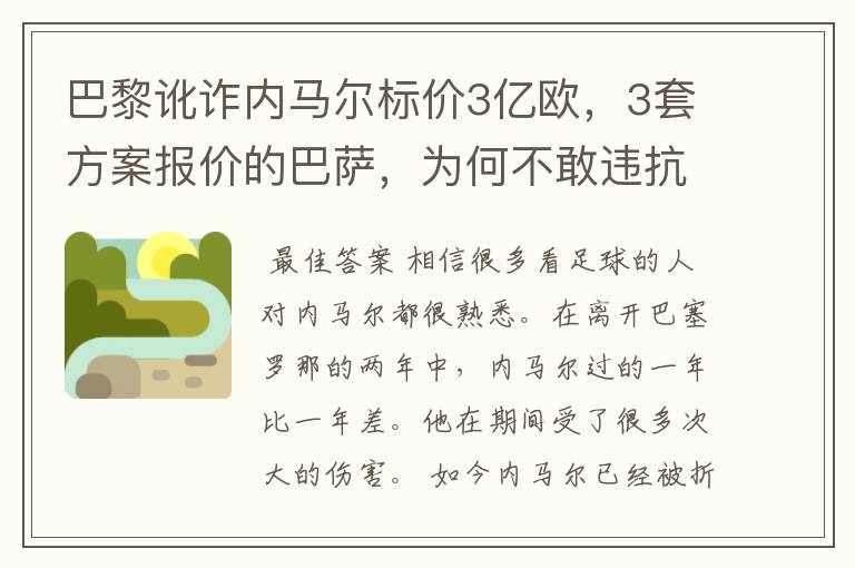 巴黎讹诈内马尔标价3亿欧，3套方案报价的巴萨，为何不敢违抗梅西的要求？