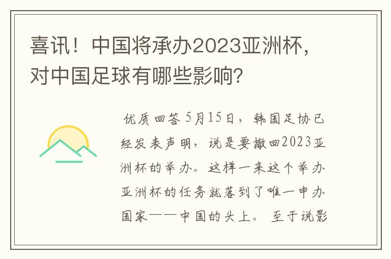 喜讯！中国将承办2023亚洲杯，对中国足球有哪些影响？