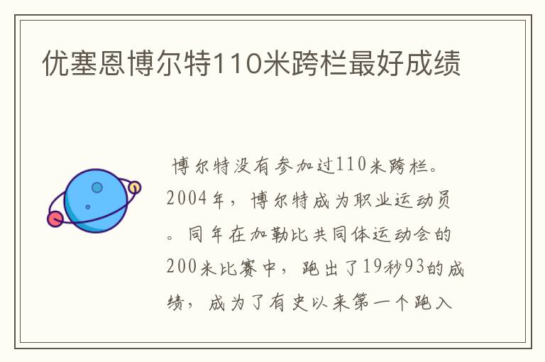 优塞恩博尔特110米跨栏最好成绩