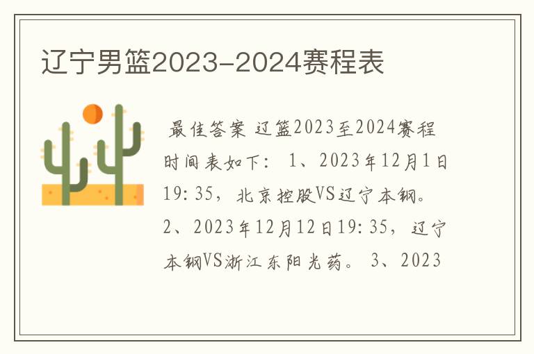 辽宁男篮2023-2024赛程表