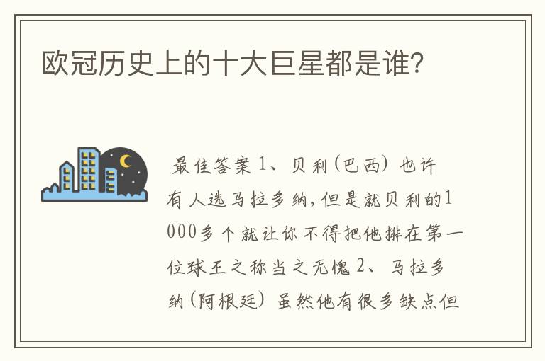 欧冠历史上的十大巨星都是谁？