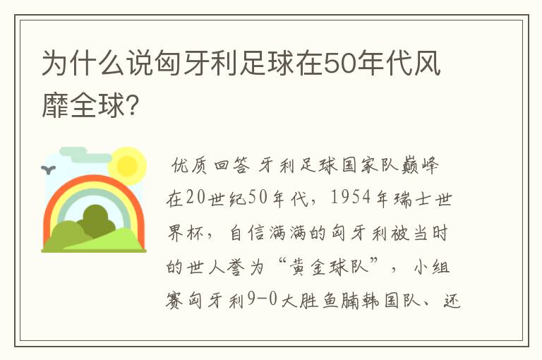 为什么说匈牙利足球在50年代风靡全球？