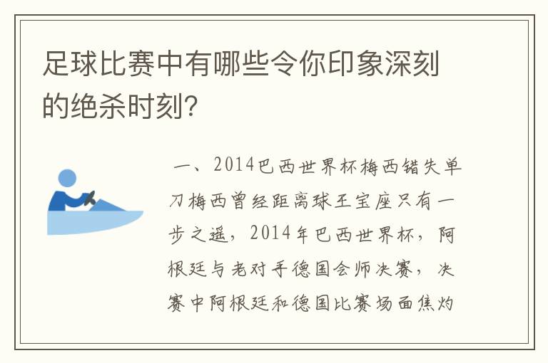 足球比赛中有哪些令你印象深刻的绝杀时刻？