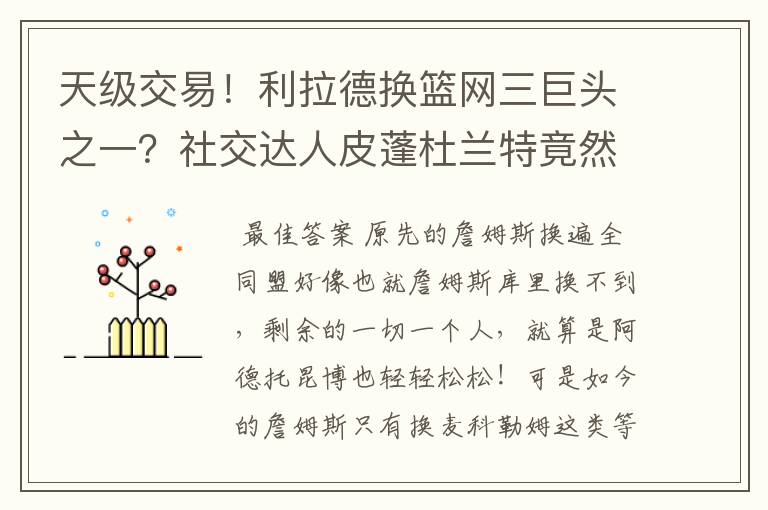 天级交易！利拉德换篮网三巨头之一？社交达人皮蓬杜兰特竟然又开始对喷？