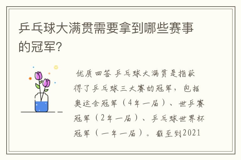 乒乓球大满贯需要拿到哪些赛事的冠军？