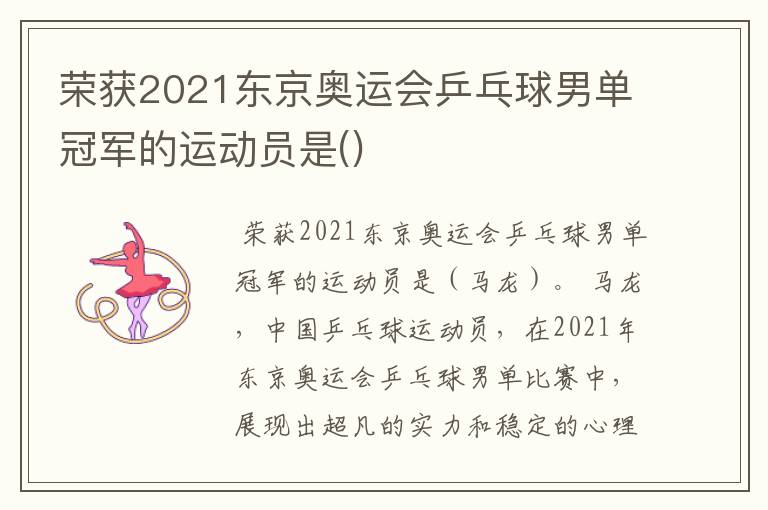 荣获2021东京奥运会乒乓球男单冠军的运动员是()