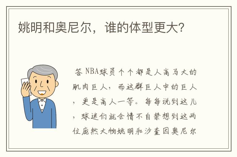 姚明和奥尼尔，谁的体型更大？