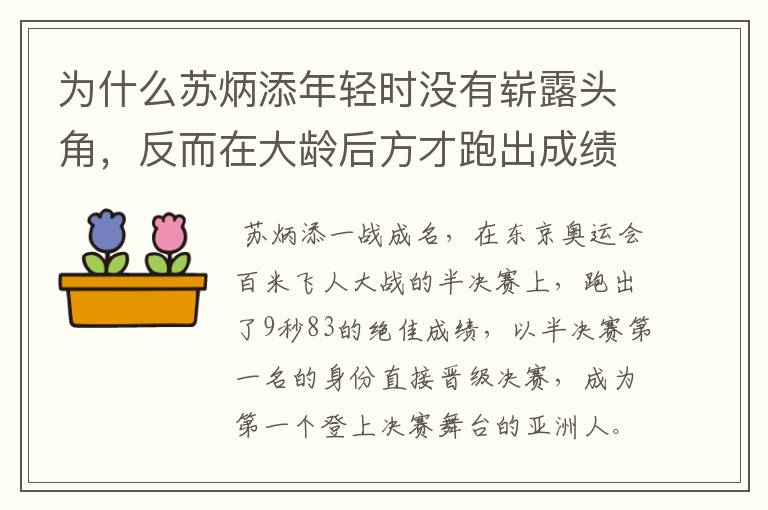 为什么苏炳添年轻时没有崭露头角，反而在大龄后方才跑出成绩？