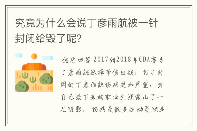 究竟为什么会说丁彦雨航被一针封闭给毁了呢？