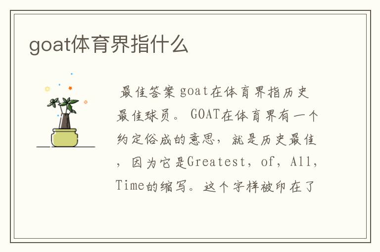 goat体育界指什么