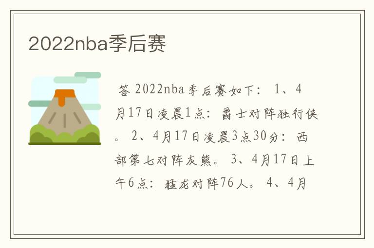 2022nba季后赛