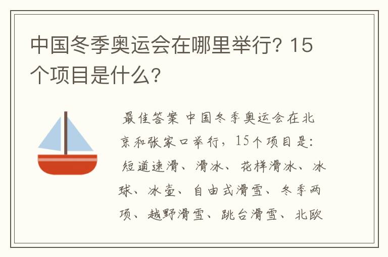 中国冬季奥运会在哪里举行? 15个项目是什么?