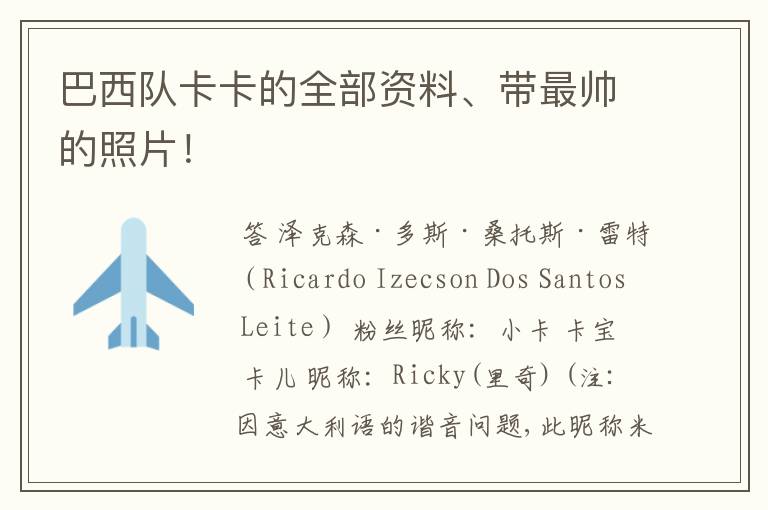 巴西队卡卡的全部资料、带最帅的照片！