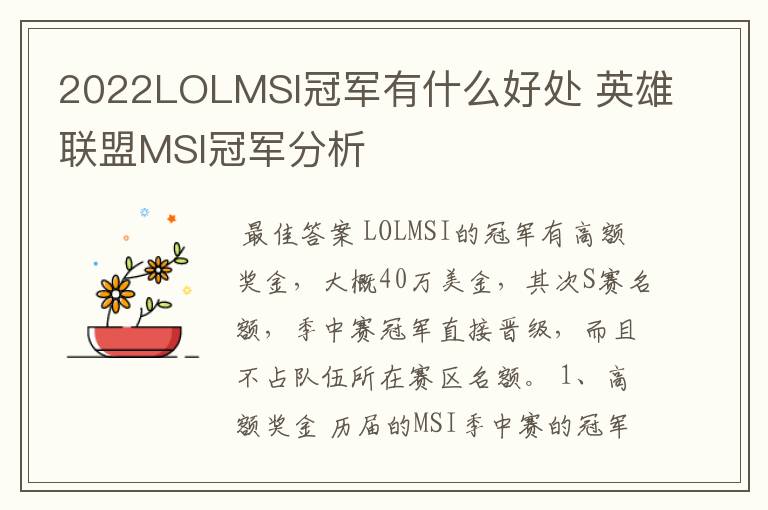 2022LOLMSI冠军有什么好处 英雄联盟MSI冠军分析