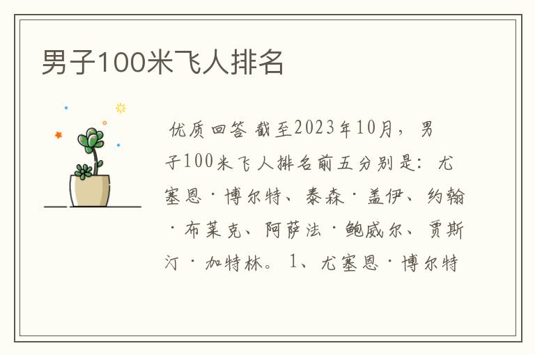 男子100米飞人排名