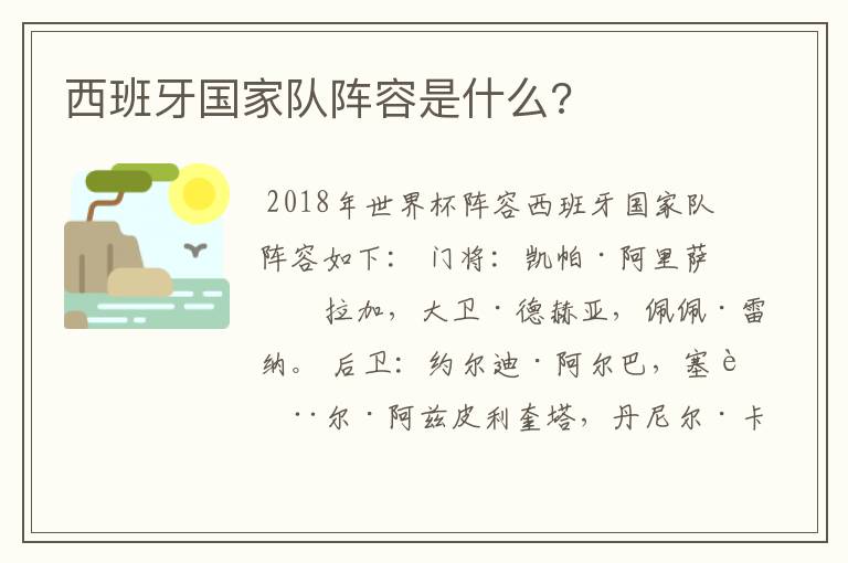 西班牙国家队阵容是什么?