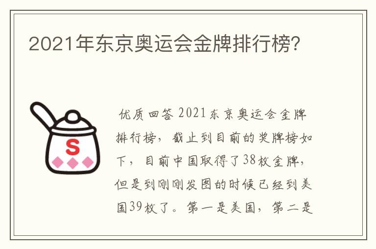 2021年东京奥运会金牌排行榜？