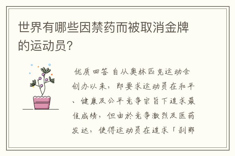 世界有哪些因禁药而被取消金牌的运动员？