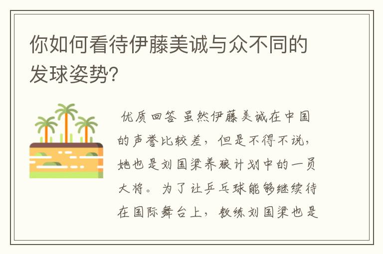 你如何看待伊藤美诚与众不同的发球姿势？