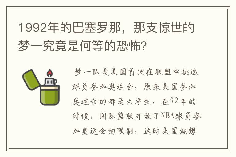 1992年的巴塞罗那，那支惊世的梦一究竟是何等的恐怖？