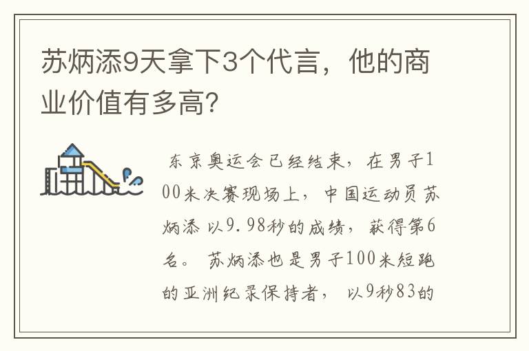 苏炳添9天拿下3个代言，他的商业价值有多高？